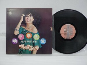 欧陽菲菲「おお！李先生」LP（12インチ）/Haishan Records(LS 7007)/アジアンポップス
