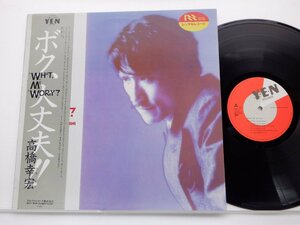 高橋幸宏「What Me Worry?(ボク、大丈夫!!)」LP（12インチ）/Yen Records(YLR-28003)/Electronic