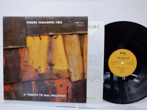 山下洋輔「A Tribute To Mal Waldron(マル・ウォルドロンに捧ぐ)」LP（12インチ）/Enja Records(28MJ3010)/Jazz