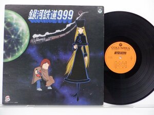 Various「銀河鉄道999 主題歌・挿入歌集」LP（12インチ）/Columbia(CS-7096)/アニソン
