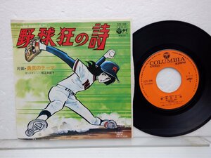 堀江美都子「野球狂の詩」EP（7インチ）/Columbia(SCS-396)/アニソン