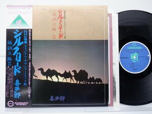 喜多郎「NHK特集 オリジナル・サウンド・トラック盤 シルクロード Ⅱ」LP（12インチ）/Canyon/Pony Canyon(C25R0052)/テレビ映画舞台音楽