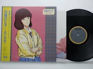 [ с лентой ] Hidaka Noriko [~ юг. юность ~]LP(12 дюймовый )/Canyon(C28G0397)/ Японская музыка поп-музыка 