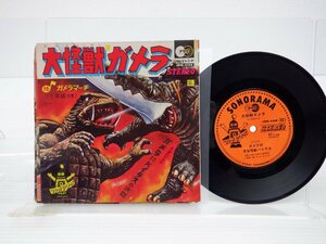V.A.「大怪獣ガメラ」EP（7インチ）/Asahi Sonorama(ARM-4508)/アニメソング