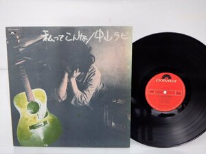 中山ラビ「私ってこんな」LP（12インチ）/Polydor(MR 5022)/邦楽ロック