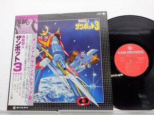 渡辺岳夫「無敵超人ザンボット3 オリジナル サウンドトラック盤」LP（12インチ）/King Records(SKD(H)2004)/アニメソング