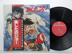 Various[ Ashita no Joe ]LP(12 дюймовый )/King Records(SKD(H)2002)/ песни из аниме 