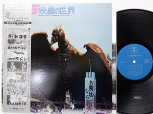 Various「SF映画の世界 (Part 2) = Fantasy World Of Japanese Pictures Part 2」LP（12インチ）/Toho Records(AX-8107)/サントラ