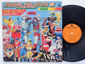 Various「ゴールデンテレビまんが大行進 22 特撮編」LP（12インチ）/Columbia(KX-50)/サントラ