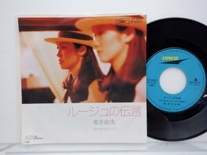 荒井由実（松任谷由実）「ルージュの伝言 / 何もきかないで」EP（7インチ）/Express(ETP　20107)/シティポップ