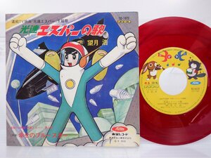 望月浩「光速エスパーの歌」EP（7インチ）/Toshiba Records(TC-1072)/アニメソング