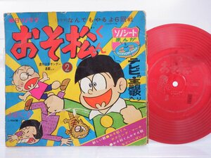 OST「おそ松くん」EP/Asahi Sonorama/朝日ソラノマ(M-21)/アニソン