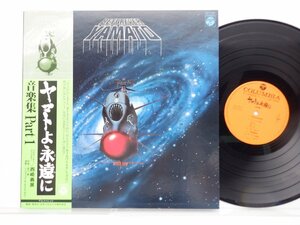 宮川 泰「Be Forever Yamato = ヤマトよ永遠に 音楽集 Part 1」LP（12インチ）/Columbia(CQ-7051)/アニソン
