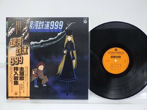 Various「銀河鉄道999 主題歌・挿入歌集」LP（12インチ）/Columbia(CS-7096)/アニソン