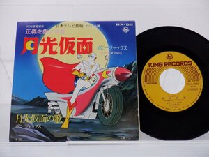 ボニージャックス「正義を愛する者 月光仮面」EP/King Records(ES 1025)/アニソン