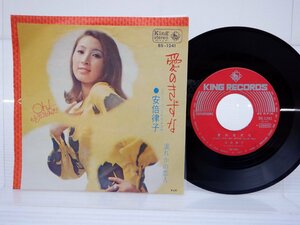 安倍律子「愛のきずな」EP（7インチ）/King Records(BS-1241)/邦楽ポップス