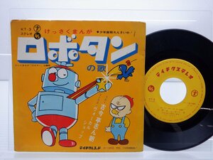 古今亭志ん朝「ロボタン」EP（7インチ）/Teichiku Records(KT-3)/アニソン