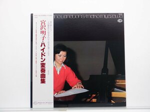 宮沢明子「ハイドン変奏曲集」LP(K25C 149)/クラシック
