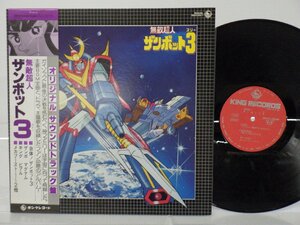 渡辺岳夫「無敵超人ザンボット3 オリジナル サウンドトラック盤」LP（12インチ）/King Records(SKD(H)2004)/アニメソング