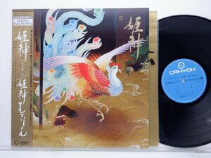 姫神せんせいしょん「姫神」LP（12インチ）/Canyon(C28R0099)/邦楽ポップス