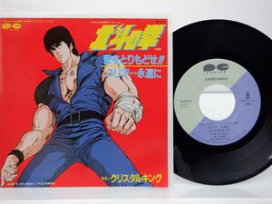  Crystal King [ anime [ Ken, the Great Bear Fist ] theme music love ......!!]EP(7 -inch )/Canyon(7A0423)/ anime song 