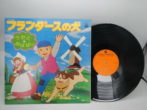 大杉久美子「フランダースの犬 うたとおはなし」LP（12インチ）/Columbia(CW-7020)/アニソン