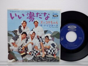 ザ・ドリフターズ「いい湯だな/ズッコケちゃん」EP（7インチ）/Toshiba Records(TP-1661)/邦楽ポップス