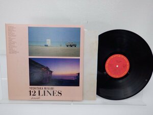 【見本盤】南佳孝「12 Lines 」LP（12インチ）/CBS/Sony(28AH 1405)/邦楽ロック
