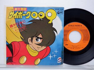 成田 賢 「サイボーグ009: 誰がために / いつの日か」EP（7インチ）/Columbia(SCS-467)/アニソン