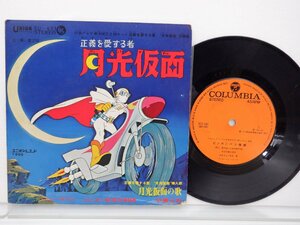 ハニー・ナイツ「月光仮面の歌」EP(KU-621)/アニソン