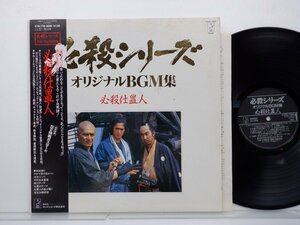 OST「必殺仕置人」LP（12インチ）/Starchild(K23G 7299)/サントラ