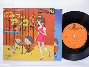 岡田恭子「ひみつのアッコちゃん / すきすきソング」EP（7インチ）/Columbia(SCS 70)/アニソン