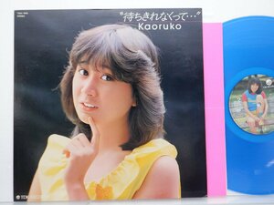 新井薫子「待ちきれなくって…」LP（12インチ）/TDK Records(T28A-1003)/邦楽ポップス