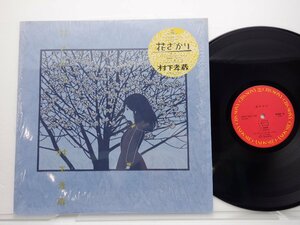 村下孝蔵「花ざかり」LP（12インチ）/CBS/Sony(28AH 1811)/邦楽ポップス