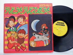 東京ジュニア合唱団「テレビのうた・テレビマンガのうた」LP(VS-C243)/アニソン