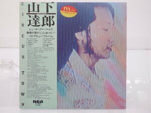 山下達郎「Circus Town」LP（12インチ）/RCA Records(RVL-8004)/ポップス