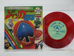ささきいさお「ジャッカー電撃隊」EP/Asahi Sonorama/朝日ソラノマ(APS-5071)/アニソン