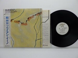 Brian Eno(ブライアン・イーノ)「Ambient 2 (The Plateaux Of Mirror)(鏡面界)」LP（12インチ）/Editions EG(MPF 1321)/洋楽ポップス