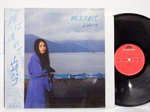 山崎ハコ「時は流れて」LP（12インチ）/Polydor(28MX1227)/ポップス