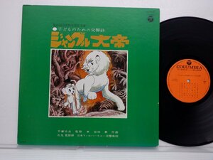 手塚治虫 「ジャングル大帝　～子供のための交響詩」LP（12インチ）/Columbia(CS-7015)/サントラ