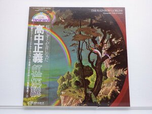 高中正義「虹伝説」LP（12インチ）/kitty Records(36MK9101-2)/ジャズ