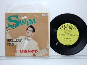 ばちかぶり「Swim -酔夢-」EP（7インチ）/ナゴムカンパニー(NG-060)/邦楽ポップス