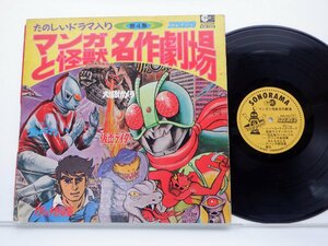 V.A「マンガと怪獣名作劇場」LP(ALM-1304)/アニソン