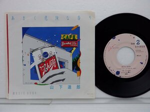 山下達郎「あまく危険な香り」EP（7インチ）/Air Records(RAS-508)/邦楽ポップス
