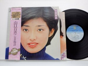 山口百恵「百恵物語」LP（12インチ）/CBS/Sony(25AH 301)/邦楽ポップス