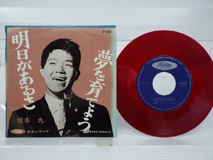 坂本九「明日があるさ」EP（7インチ）/Toshiba Records(JP-5263)/昭和歌謡