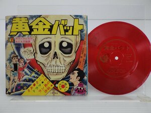 V.A.「黄金バット ドラマ ウラン島の決戦」EP(KS-287)/アニソン