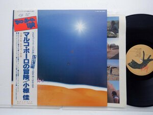 小椋　佳 /Kei Ogura「マルコ・ポーロの冒険」LP（12インチ）/Kitty Records(MKF 1060)/邦楽ポップス