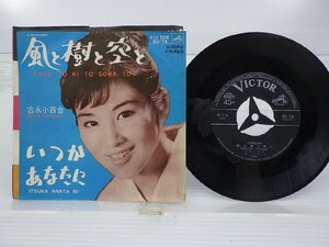 吉永小百合「風と樹と空と」EP(SV-74)/昭和歌謡