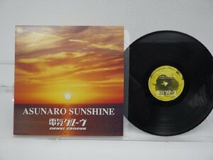 電気グルーヴ 「Asunaro Sunshine」LP（12インチ）/Ki/oon(SYUM 0024)/邦楽ポップス